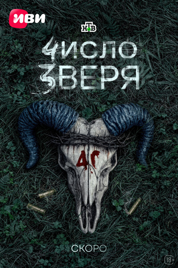  Число зверя смотреть онлайн сериал 1 сезон 